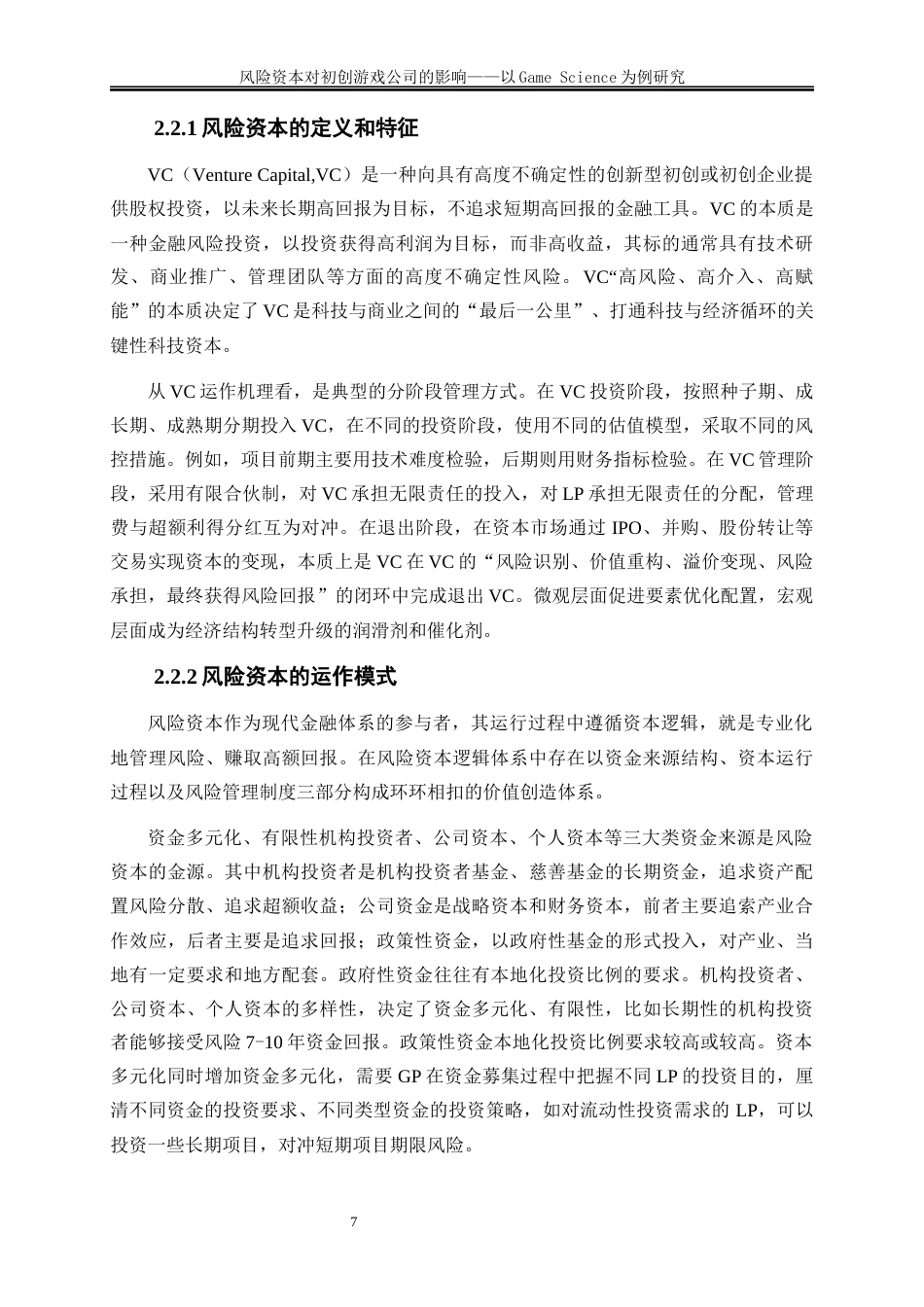 25年WP金融工程-风险资本对初创游戏公司的影响—以GameScience为例5.850-23981.docx_第10页
