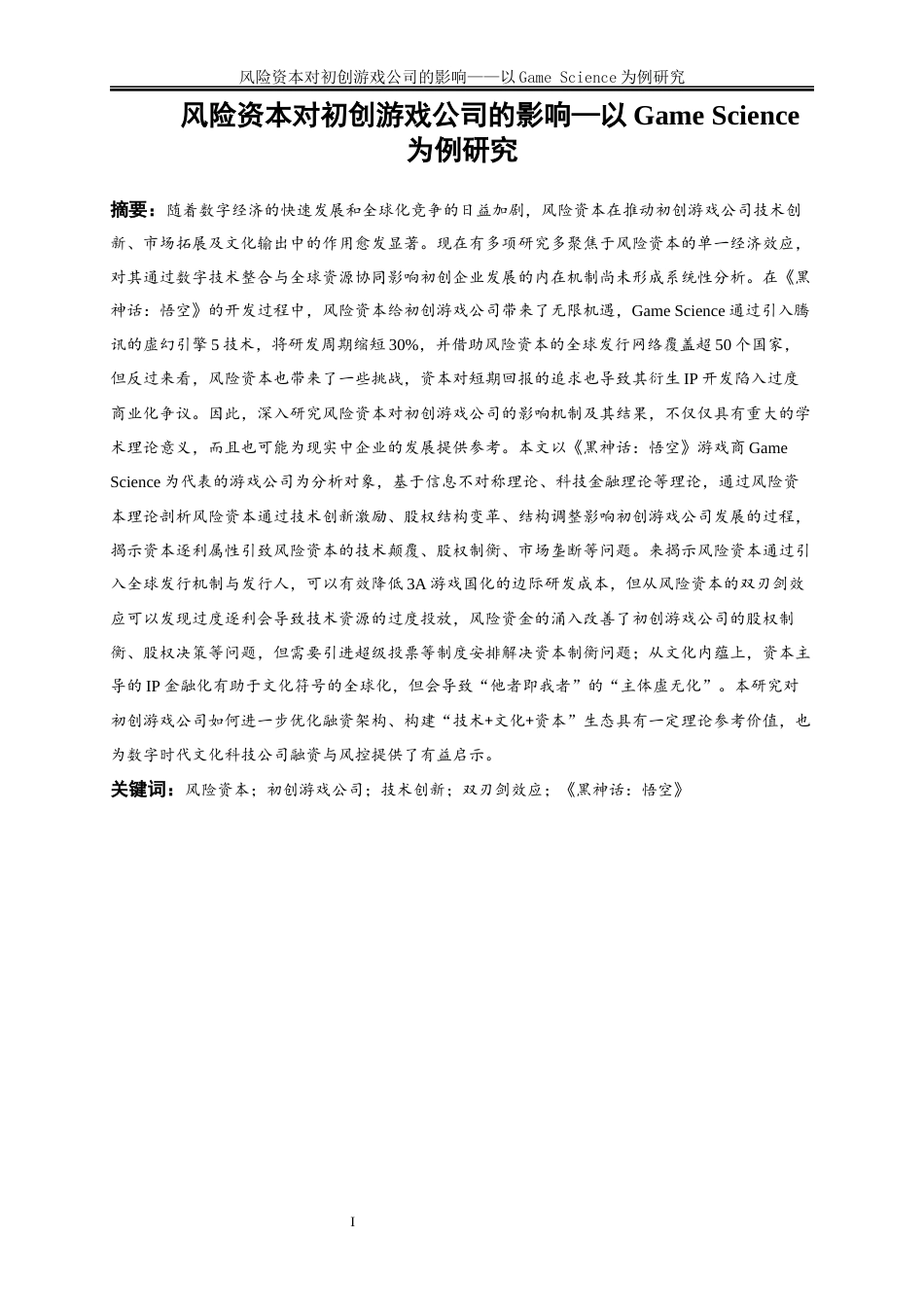 25年WP金融工程-风险资本对初创游戏公司的影响—以GameScience为例5.850-23981.docx_第2页