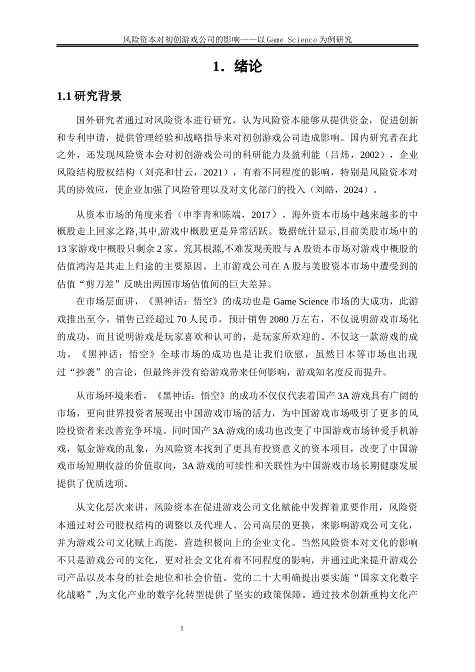 25年WP金融工程-风险资本对初创游戏公司的影响—以GameScience为例5.850-23981.docx_第4页