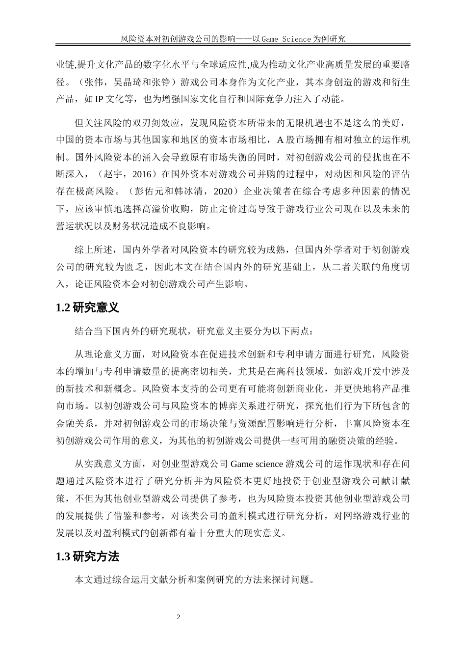 25年WP金融工程-风险资本对初创游戏公司的影响—以GameScience为例5.850-23981.docx_第5页
