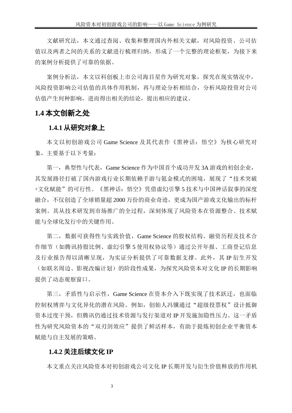 25年WP金融工程-风险资本对初创游戏公司的影响—以GameScience为例5.850-23981.docx_第6页