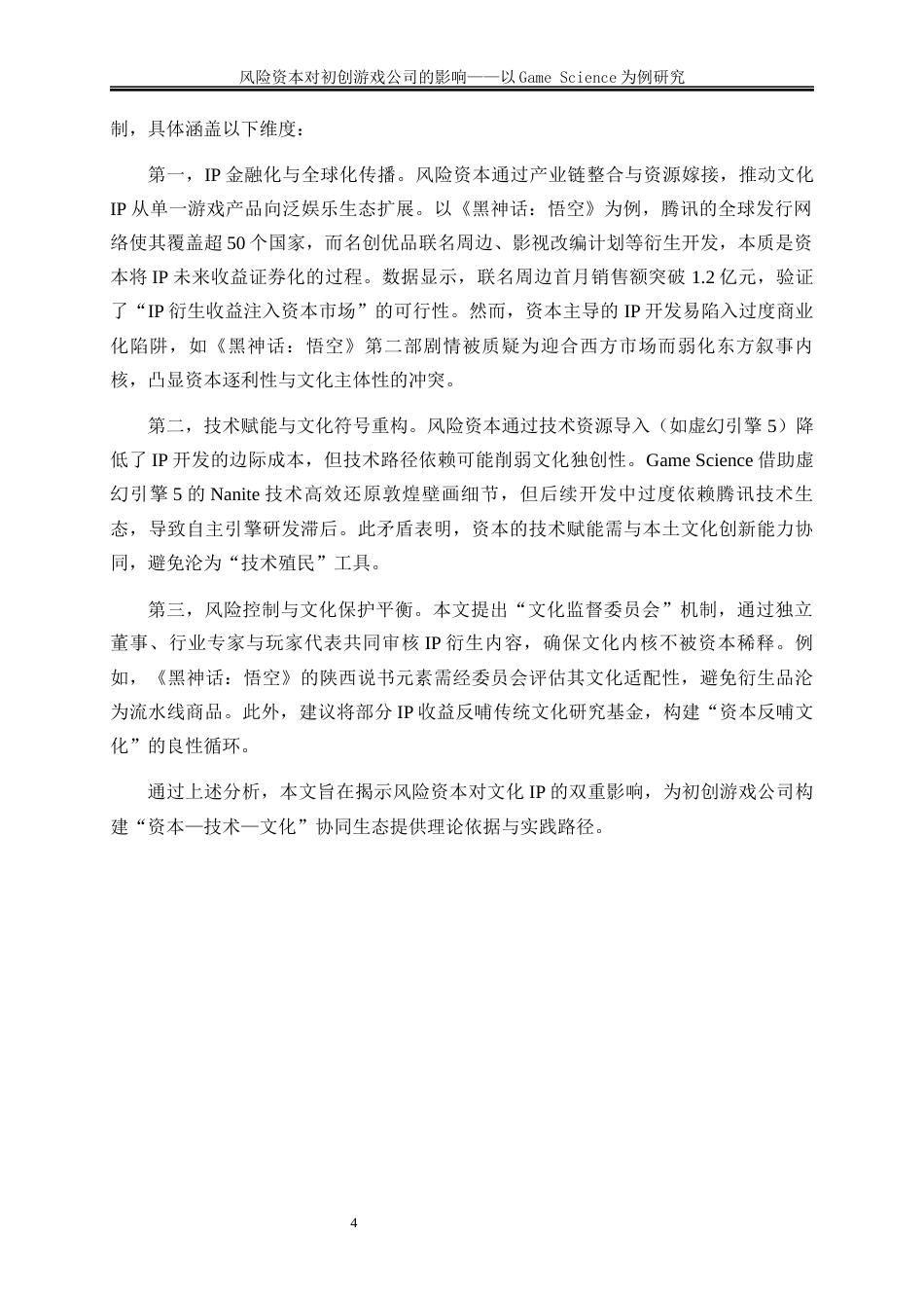 25年WP金融工程-风险资本对初创游戏公司的影响—以GameScience为例5.850-23981.docx_第7页