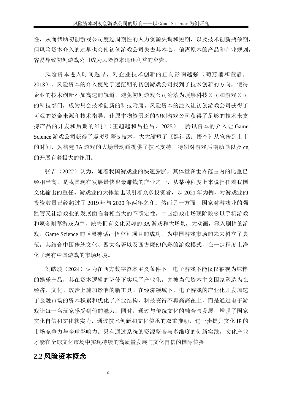 25年WP金融工程-风险资本对初创游戏公司的影响—以GameScience为例5.850-23981.docx_第9页