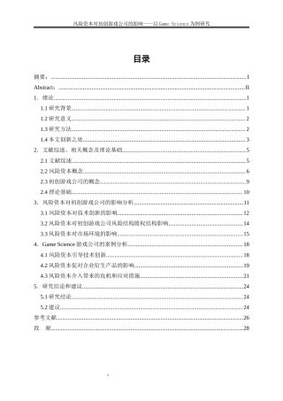 25年WP金融工程-风险资本对初创游戏公司的影响—以GameScience为例5.850-23981.docx