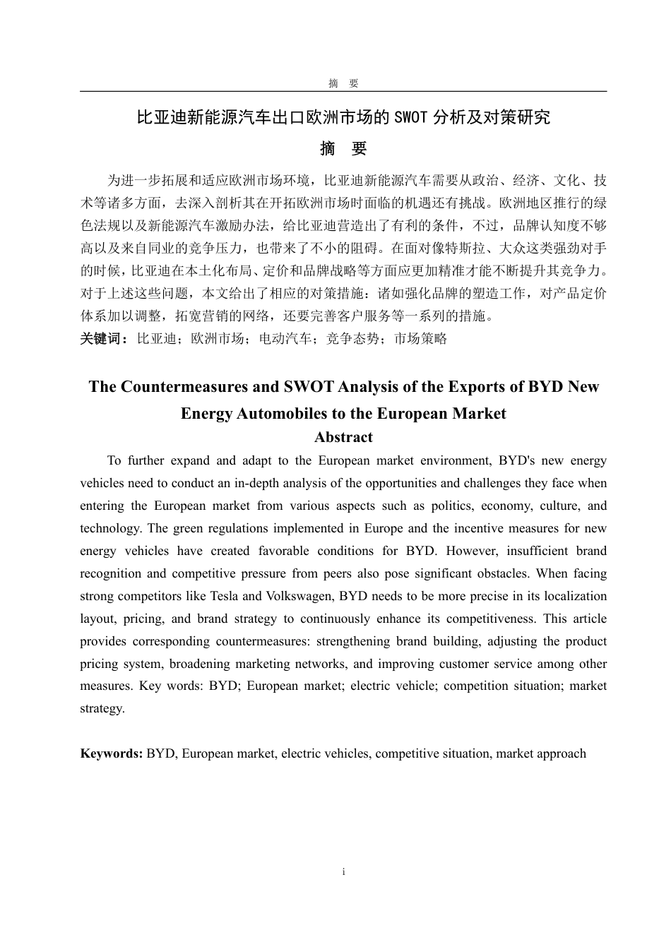 25年WP国际经济与贸易 比亚迪新能源汽车出口欧洲市场的的SWOT分析及对策研究-AI-约16846字符.pdf_第2页