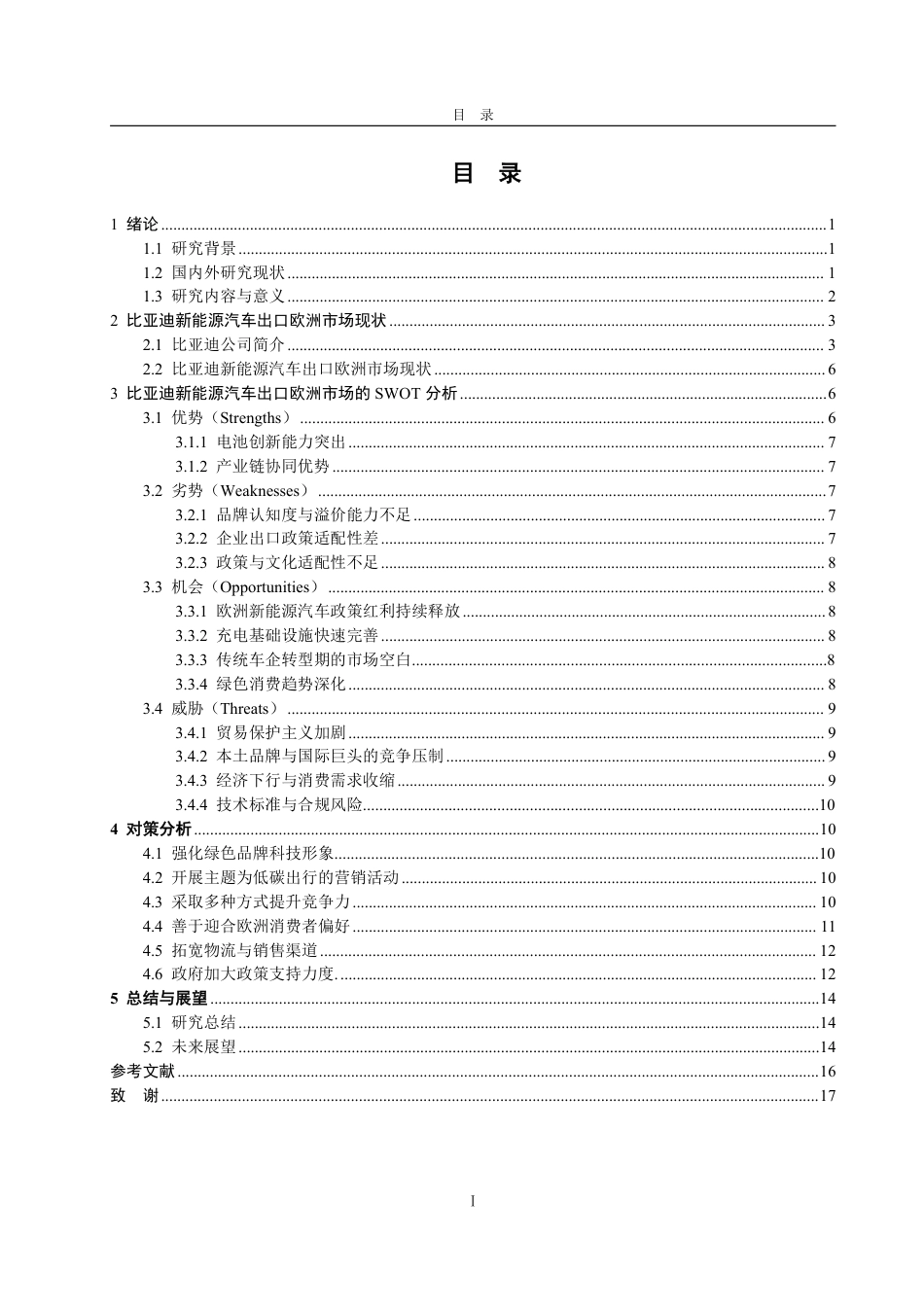 25年WP国际经济与贸易 比亚迪新能源汽车出口欧洲市场的的SWOT分析及对策研究-AI-约16846字符.pdf_第3页