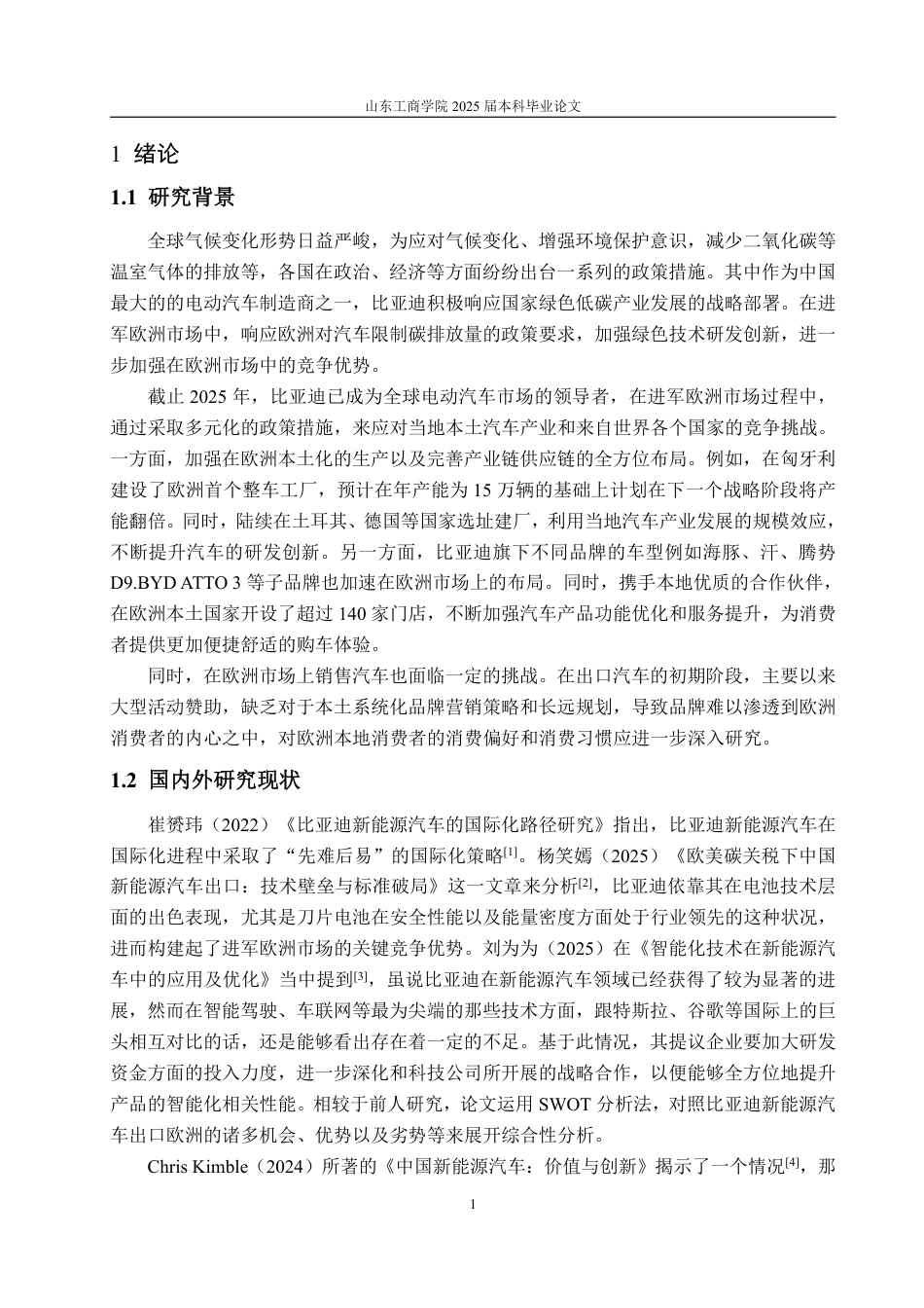 25年WP国际经济与贸易 比亚迪新能源汽车出口欧洲市场的的SWOT分析及对策研究-AI-约16846字符.pdf_第4页