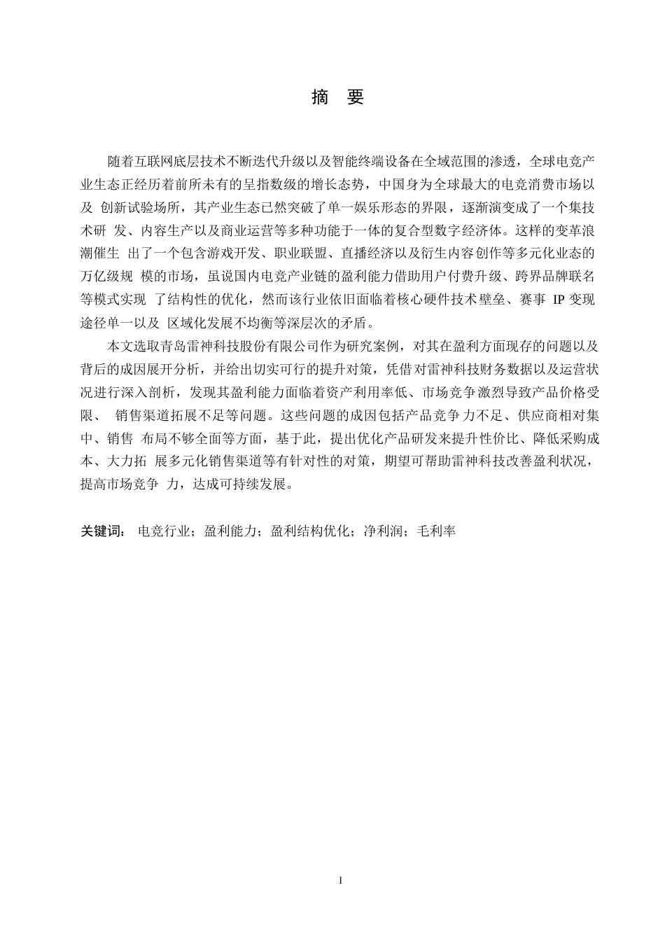 25年WP会计学-雷神科技盈利能力分析-19.390-14501.docx_第1页