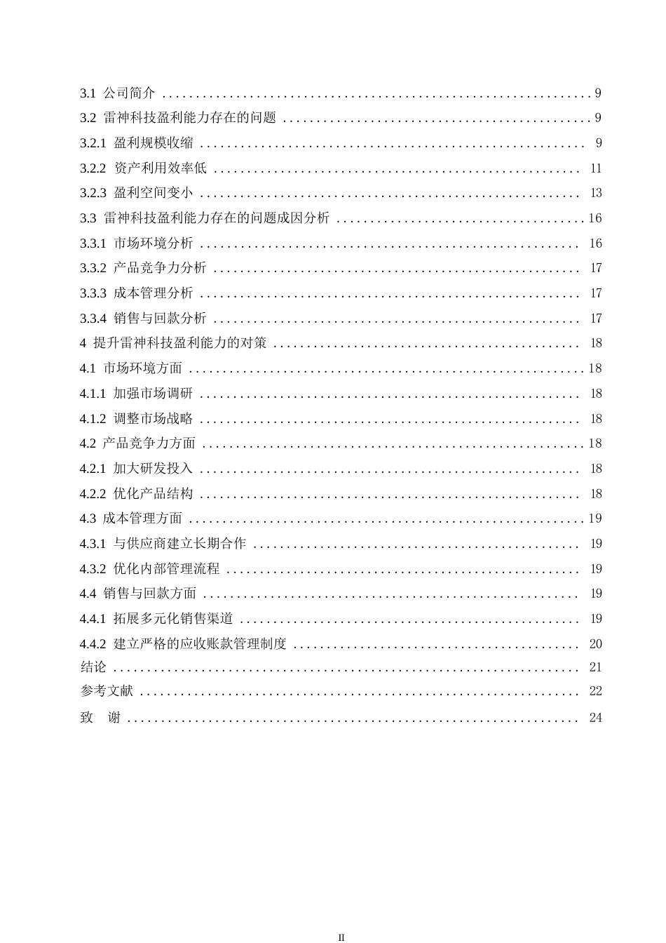 25年WP会计学-雷神科技盈利能力分析-19.390-14501.docx_第4页