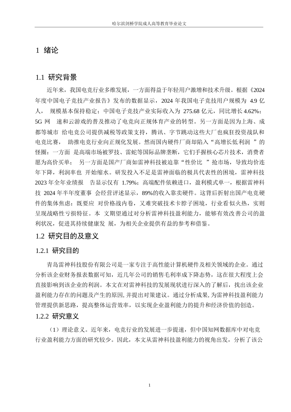 25年WP会计学-雷神科技盈利能力分析-19.390-14501.docx_第5页