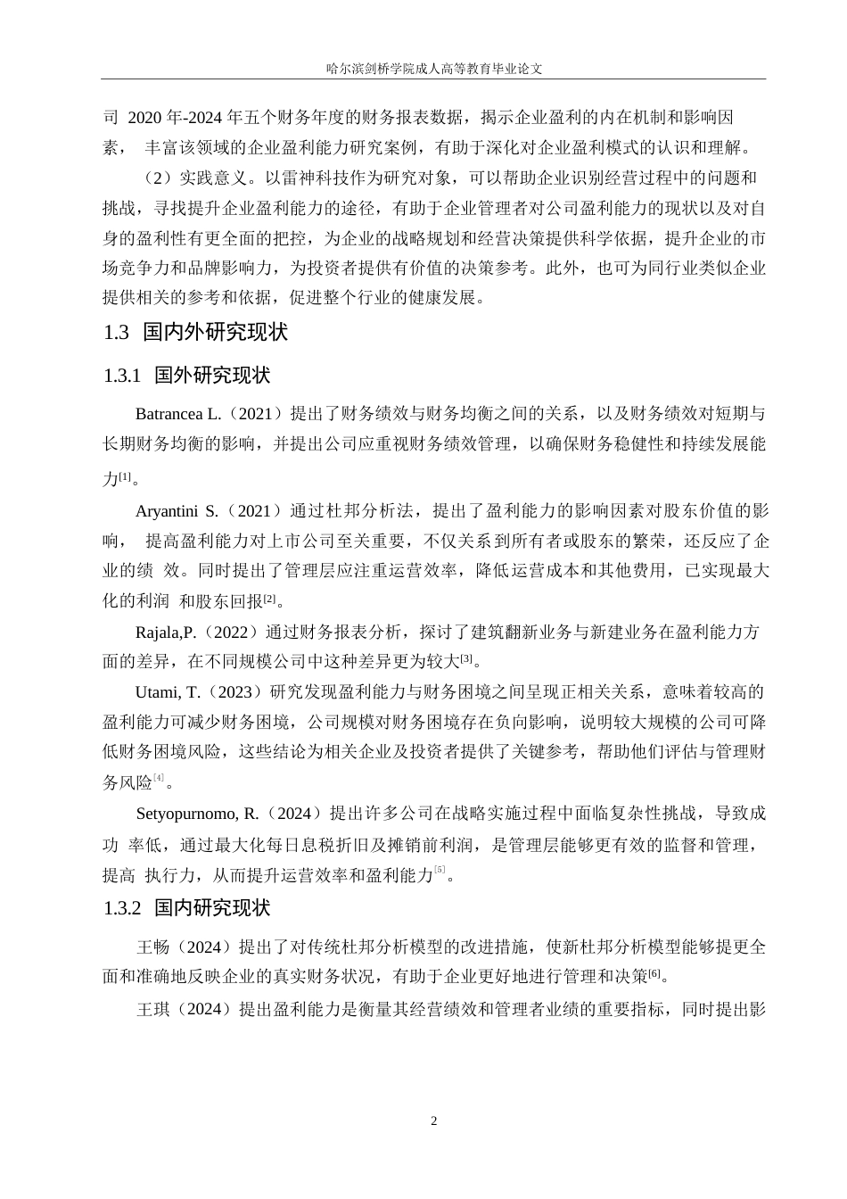 25年WP会计学-雷神科技盈利能力分析-19.390-14501.docx_第6页