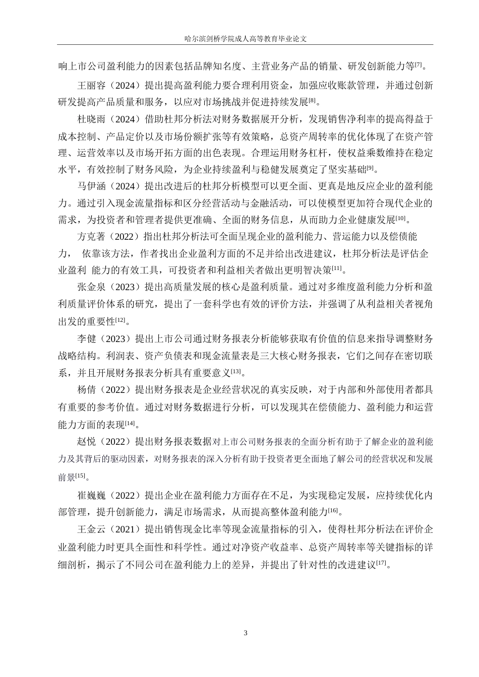 25年WP会计学-雷神科技盈利能力分析-19.390-14501.docx_第7页