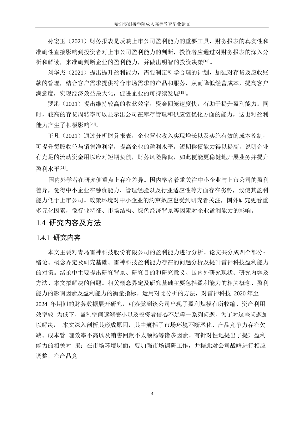 25年WP会计学-雷神科技盈利能力分析-19.390-14501.docx_第8页