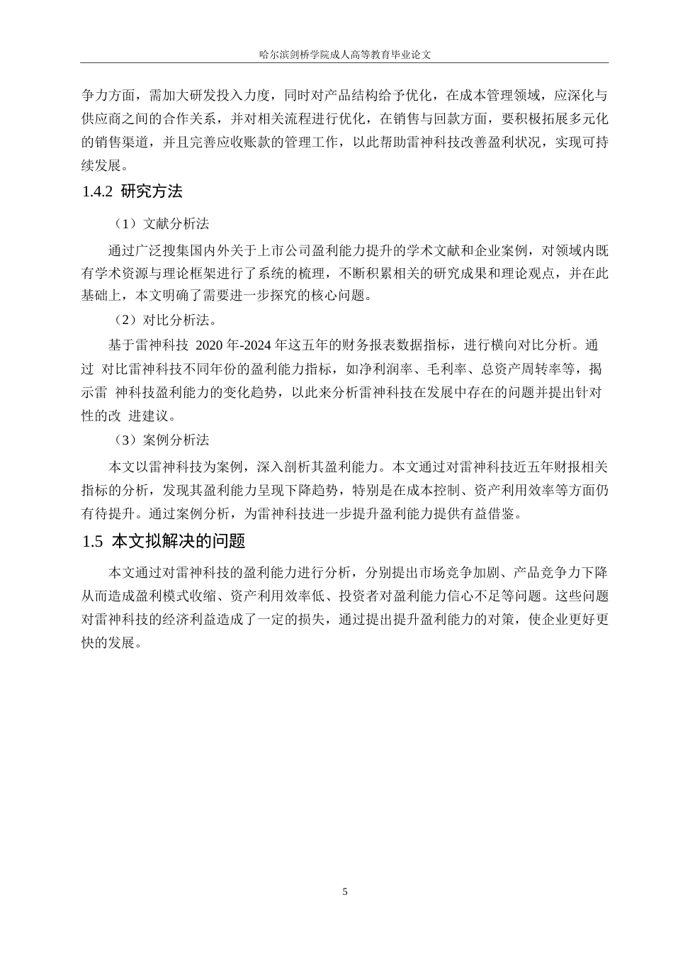 25年WP会计学-雷神科技盈利能力分析-19.390-14501.docx_第9页