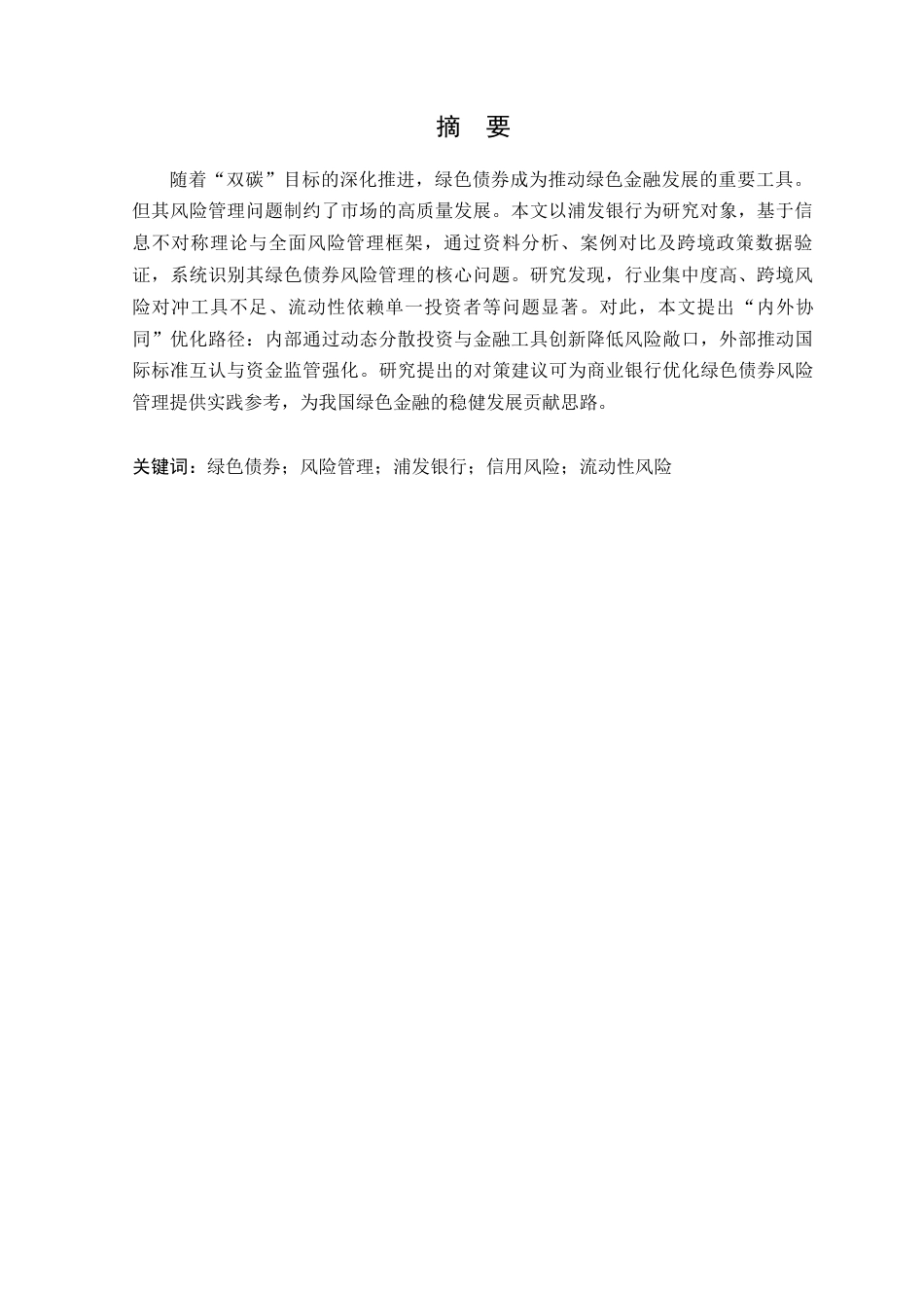 25年原文 浦发银行绿色债券的风险管理现状及对策建议-查重13.17-AI查重nan%wp-16854字.docx_第1页