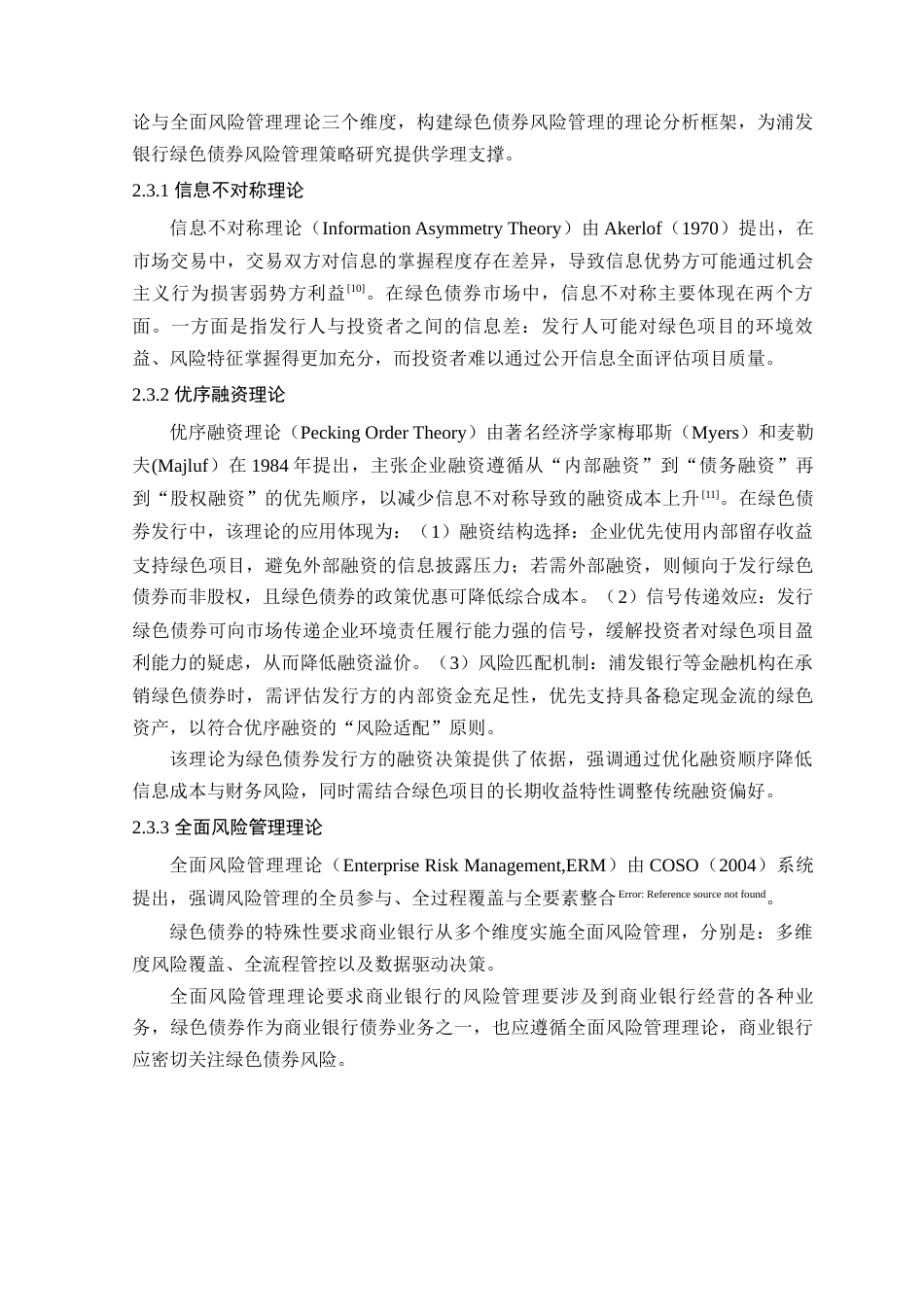 25年原文 浦发银行绿色债券的风险管理现状及对策建议-查重13.17-AI查重nan%wp-16854字.docx_第10页