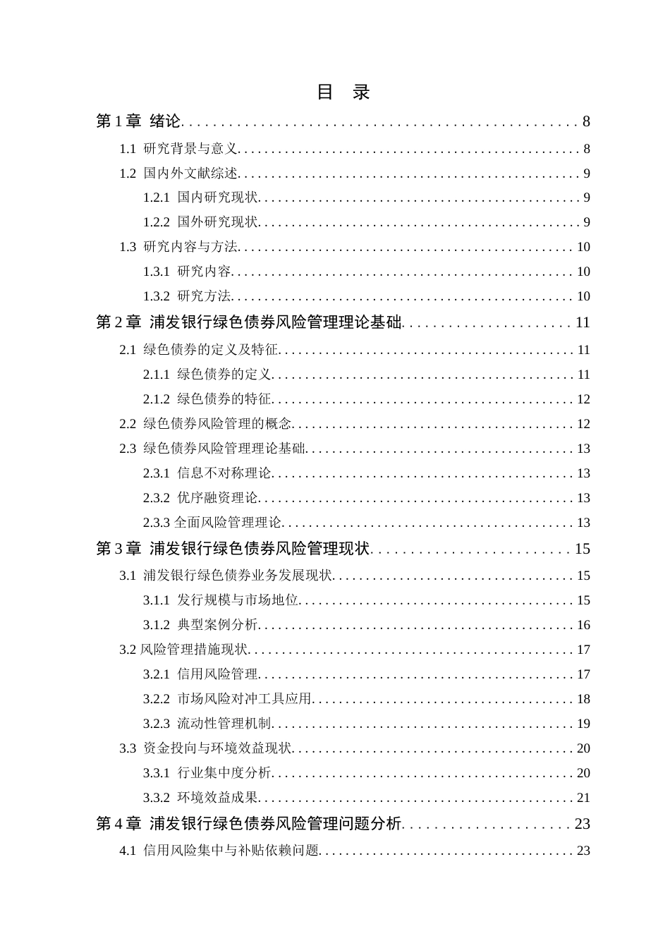25年原文 浦发银行绿色债券的风险管理现状及对策建议-查重13.17-AI查重nan%wp-16854字.docx_第3页