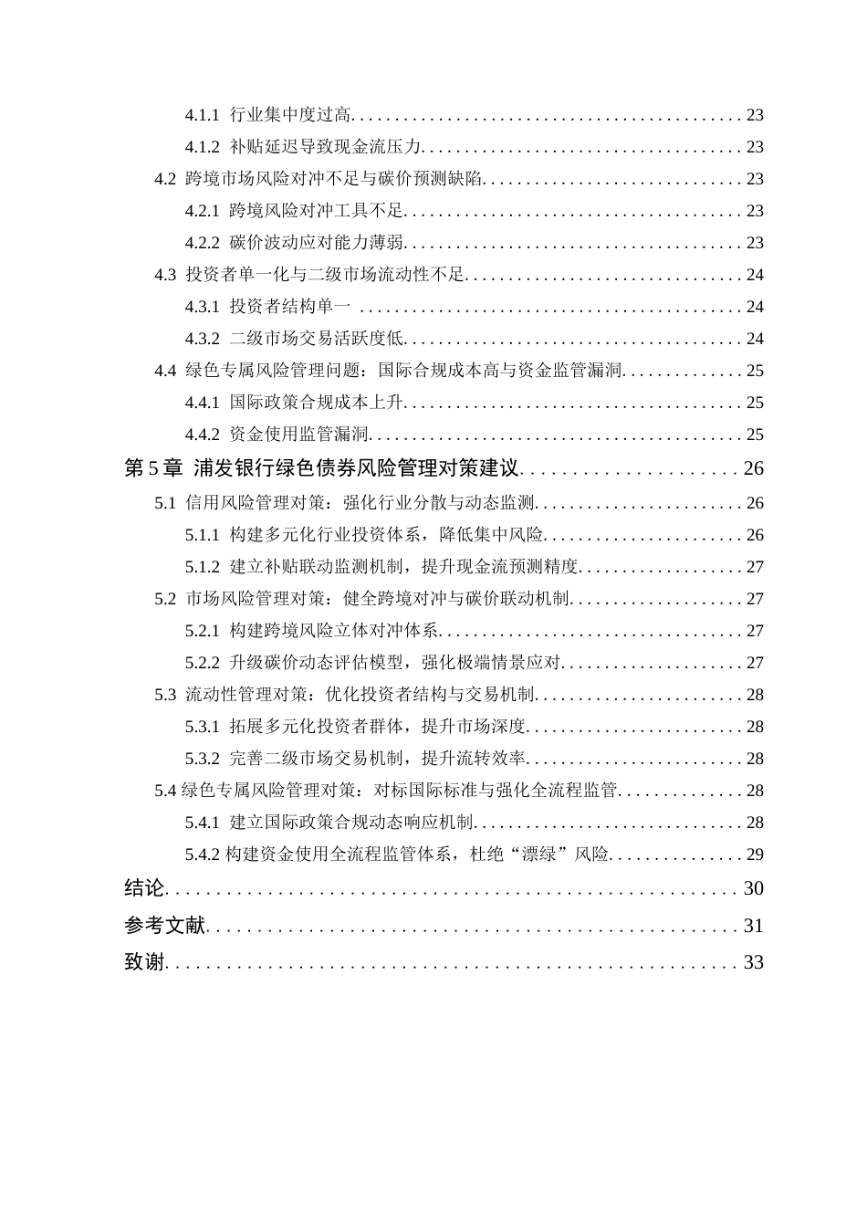 25年原文 浦发银行绿色债券的风险管理现状及对策建议-查重13.17-AI查重nan%wp-16854字.docx_第4页