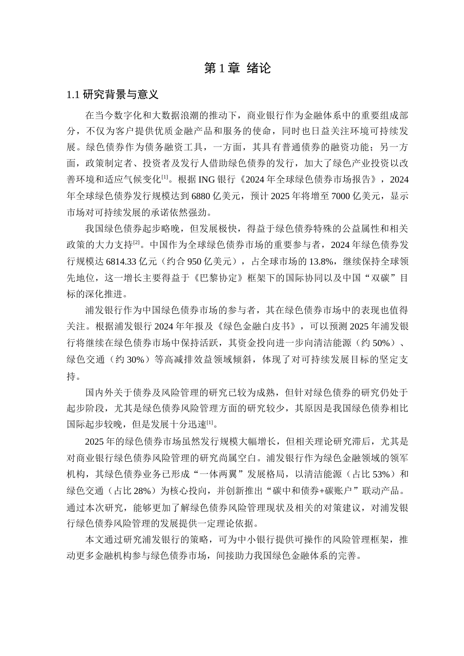 25年原文 浦发银行绿色债券的风险管理现状及对策建议-查重13.17-AI查重nan%wp-16854字.docx_第5页