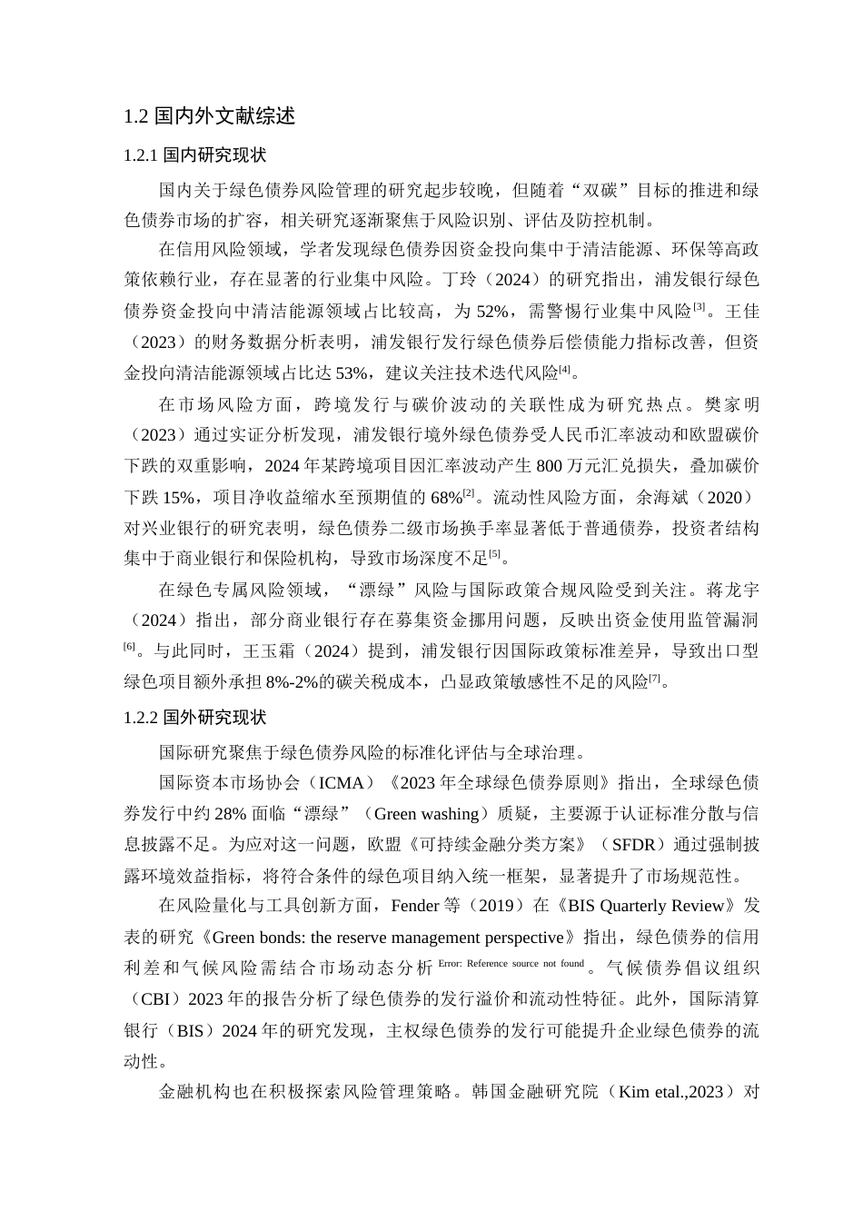 25年原文 浦发银行绿色债券的风险管理现状及对策建议-查重13.17-AI查重nan%wp-16854字.docx_第6页