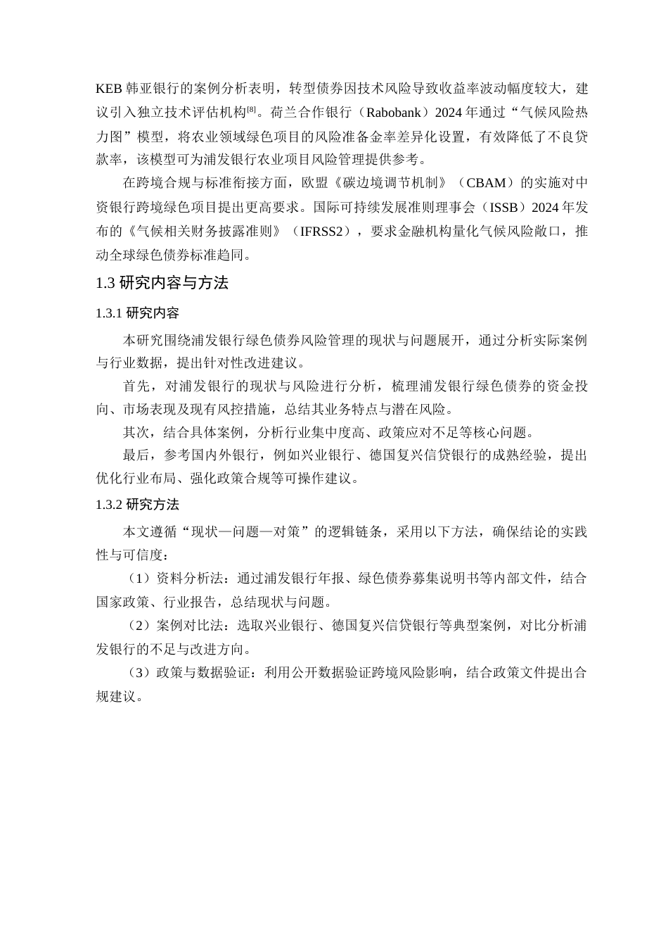 25年原文 浦发银行绿色债券的风险管理现状及对策建议-查重13.17-AI查重nan%wp-16854字.docx_第7页