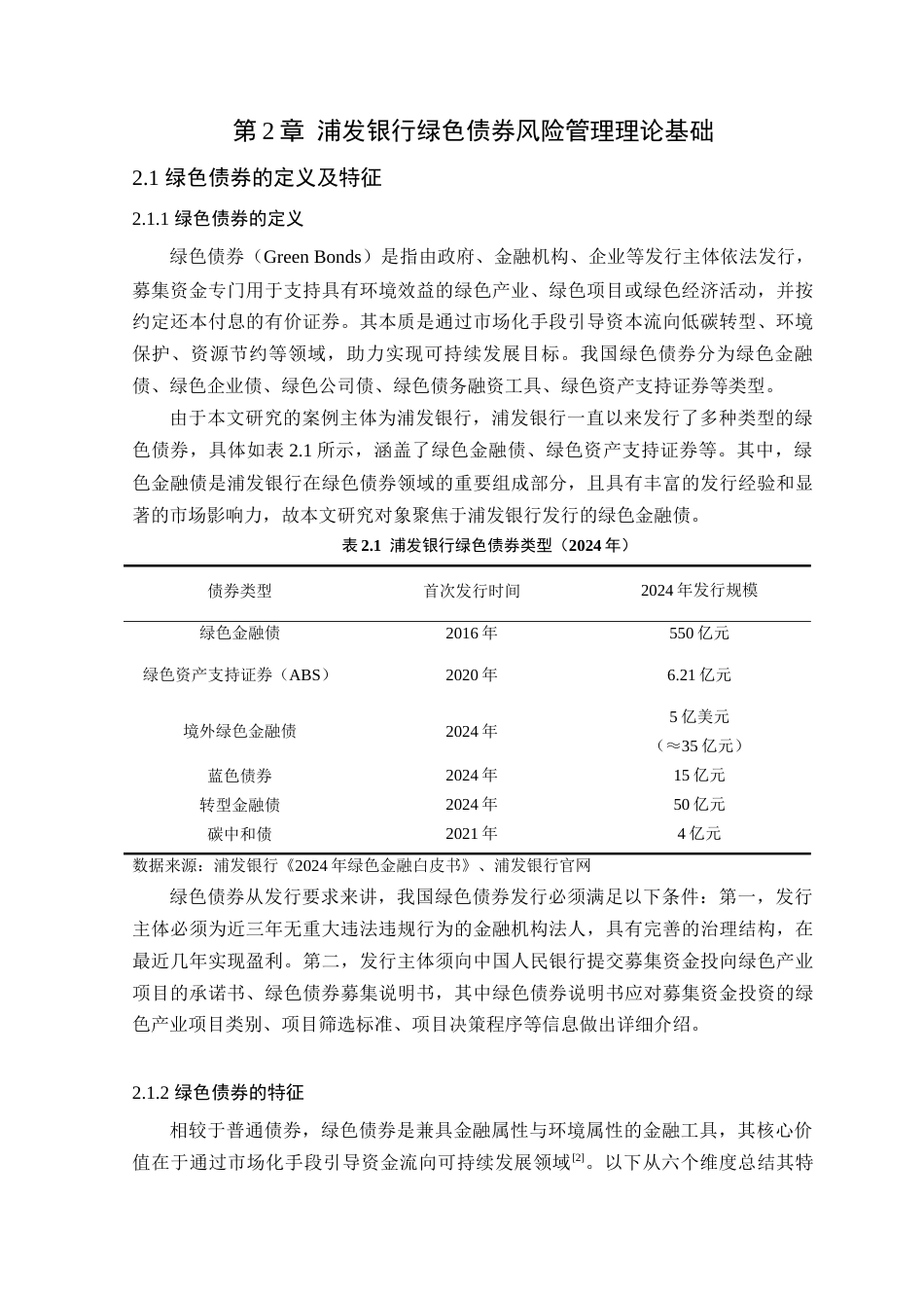 25年原文 浦发银行绿色债券的风险管理现状及对策建议-查重13.17-AI查重nan%wp-16854字.docx_第8页