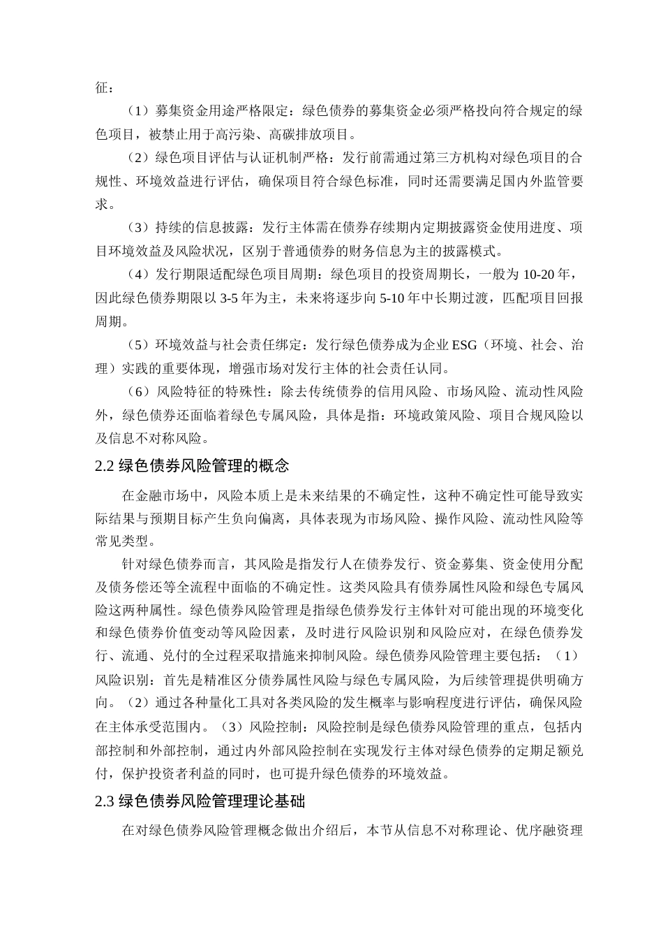 25年原文 浦发银行绿色债券的风险管理现状及对策建议-查重13.17-AI查重nan%wp-16854字.docx_第9页