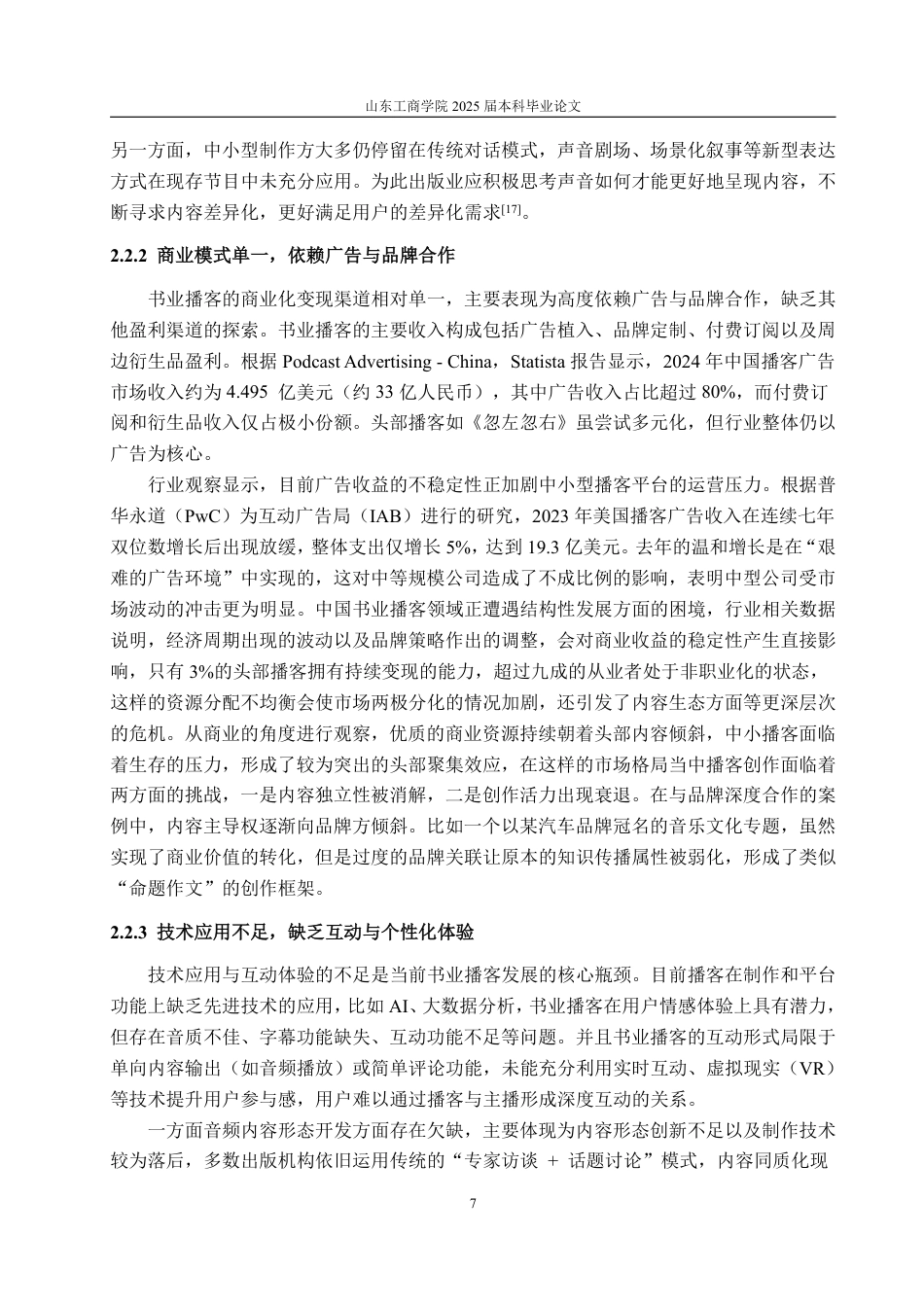 25年WP编辑出版学 我国书业播客发展策略研究-约21358字符.pdf_第10页