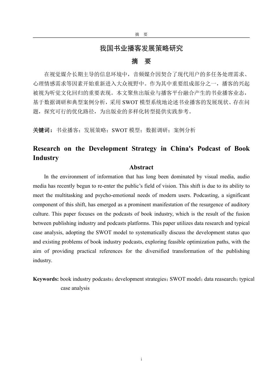 25年WP编辑出版学 我国书业播客发展策略研究-约21358字符.pdf_第2页