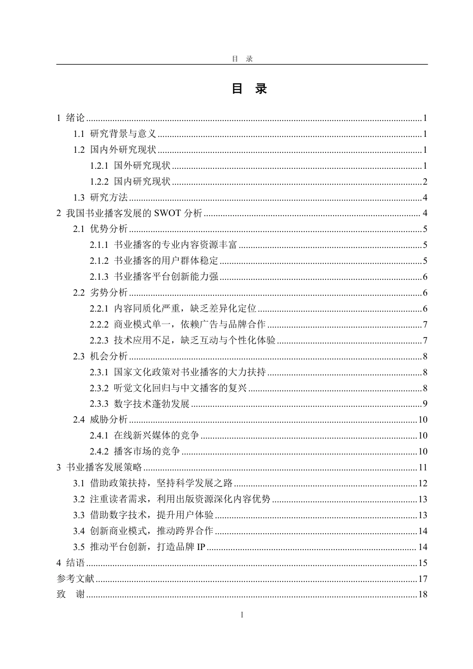 25年WP编辑出版学 我国书业播客发展策略研究-约21358字符.pdf_第3页