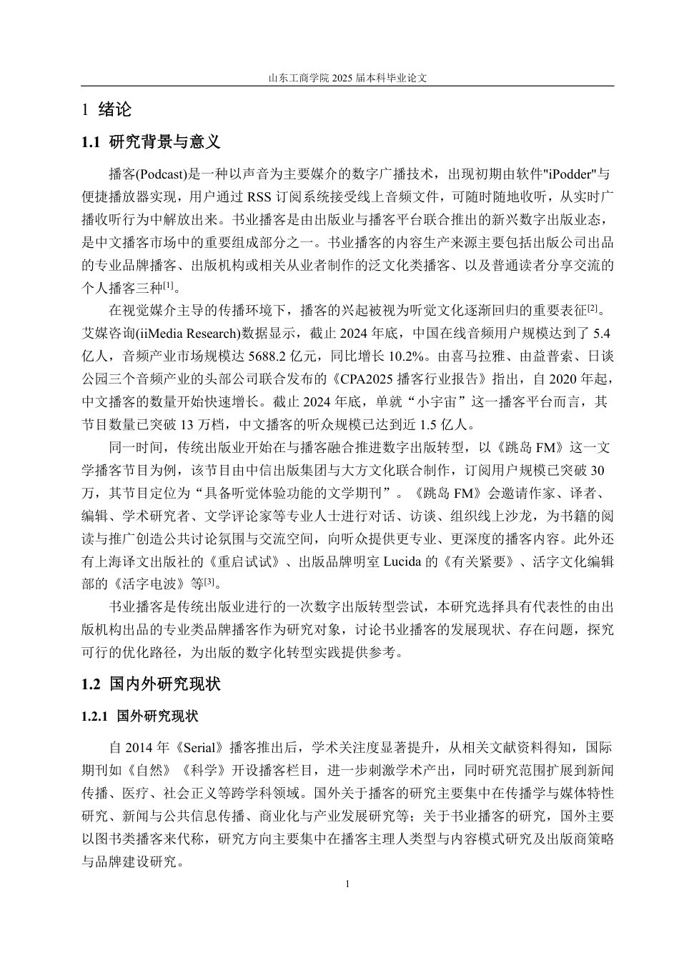 25年WP编辑出版学 我国书业播客发展策略研究-约21358字符.pdf_第4页