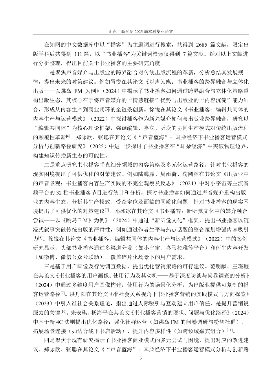 25年WP编辑出版学 我国书业播客发展策略研究-约21358字符.pdf_第6页