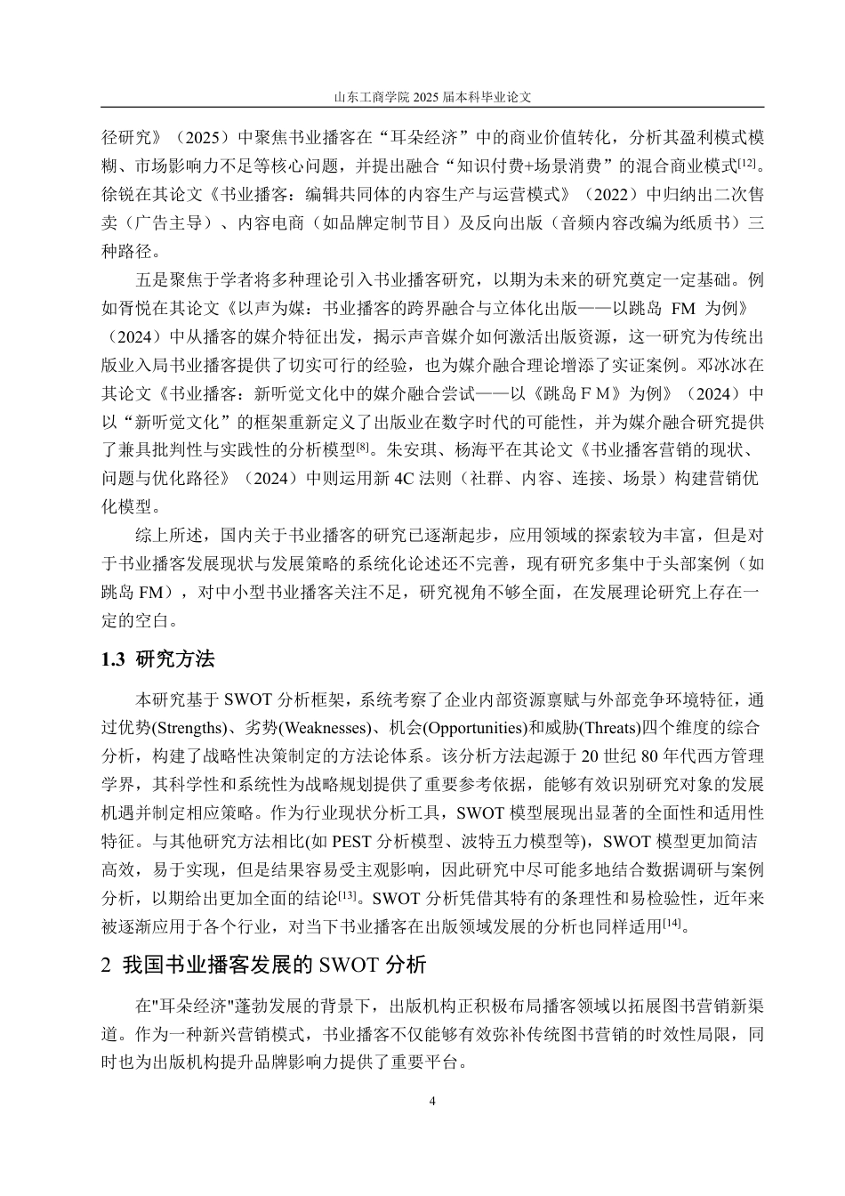 25年WP编辑出版学 我国书业播客发展策略研究-约21358字符.pdf_第7页