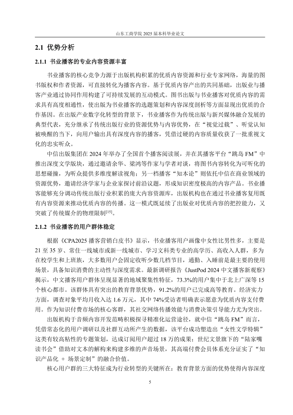 25年WP编辑出版学 我国书业播客发展策略研究-约21358字符.pdf_第8页