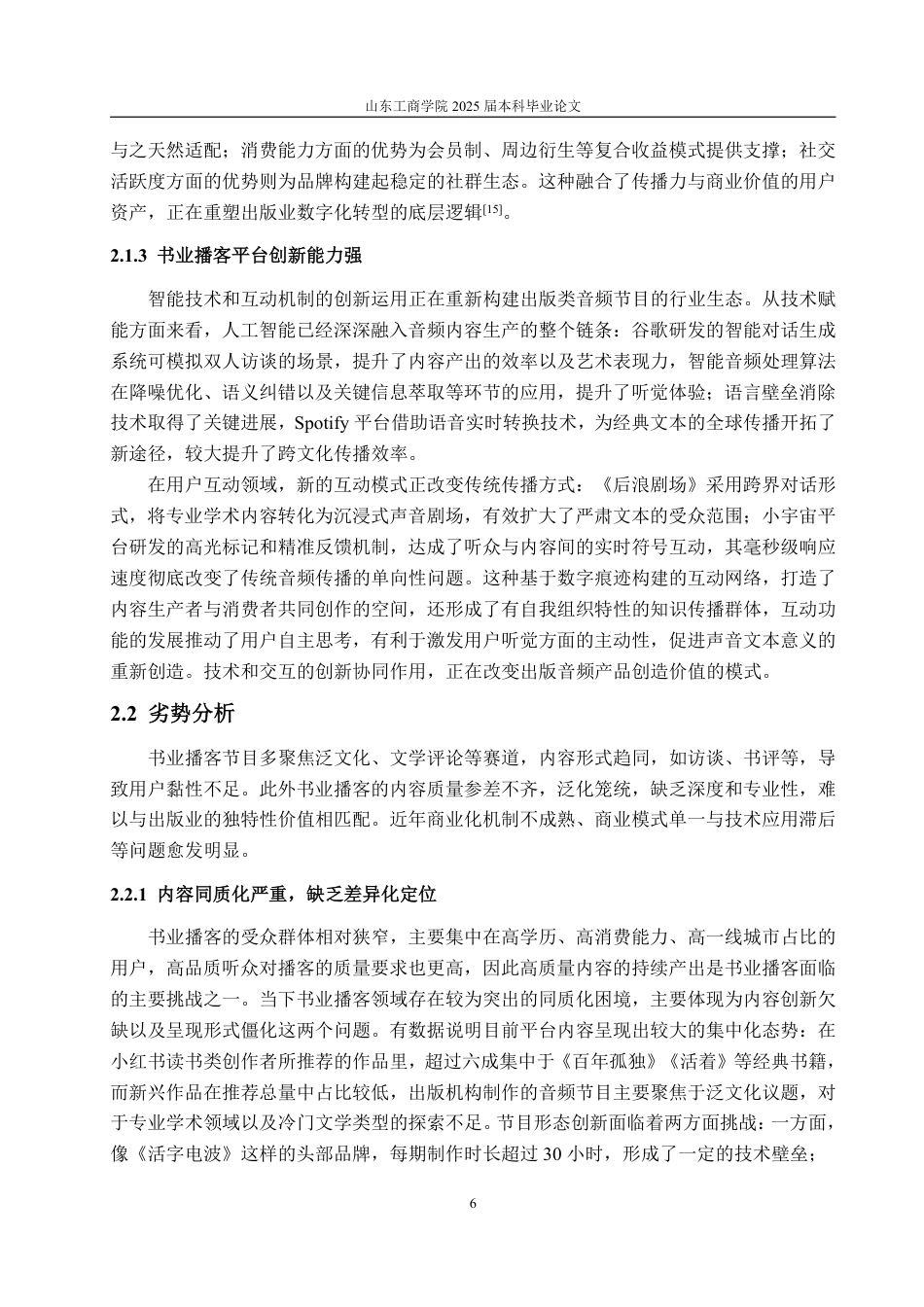 25年WP编辑出版学 我国书业播客发展策略研究-约21358字符.pdf_第9页