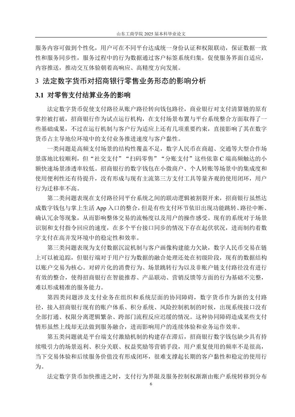 25年WP金融学 数字货币对招商银行零售业务的影响4.01-AI8.76-约18302字符.pdf_第10页