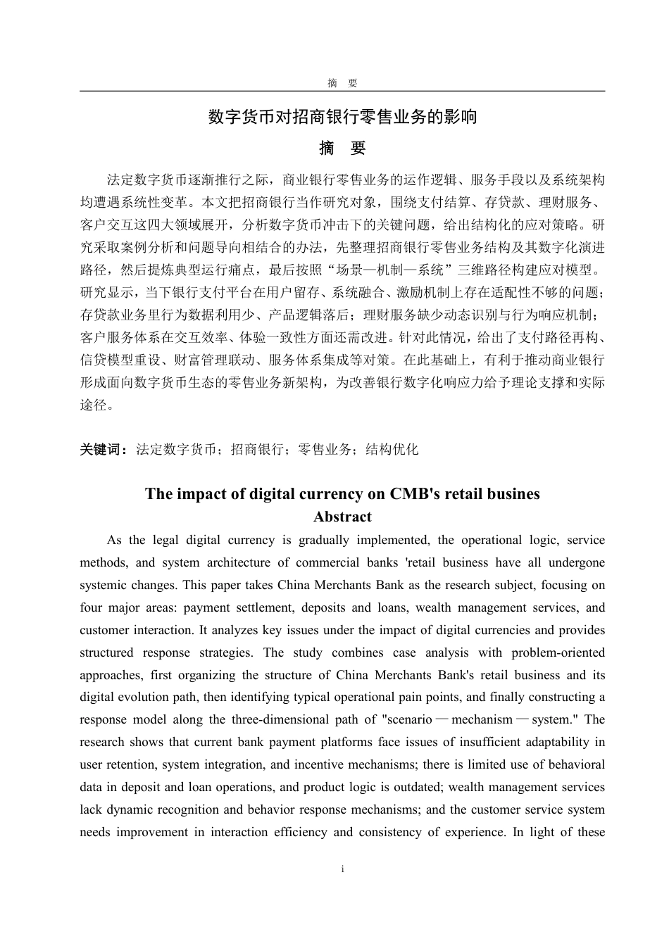 25年WP金融学 数字货币对招商银行零售业务的影响4.01-AI8.76-约18302字符.pdf_第2页