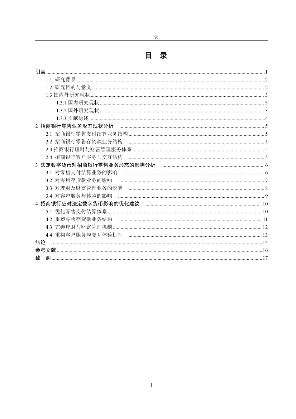 25年WP金融学 数字货币对招商银行零售业务的影响4.01-AI8.76-约18302字符.pdf_第4页
