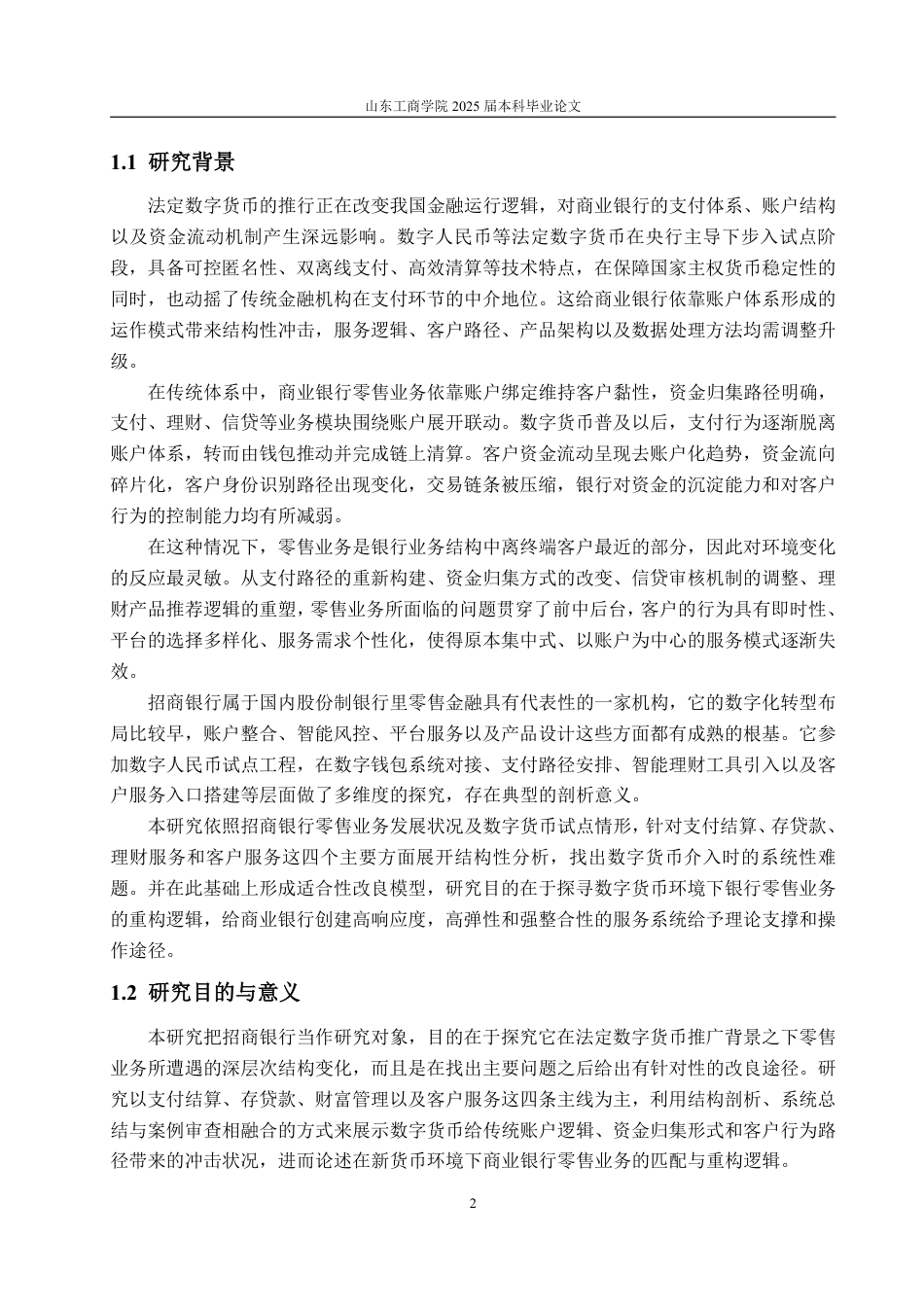 25年WP金融学 数字货币对招商银行零售业务的影响4.01-AI8.76-约18302字符.pdf_第6页