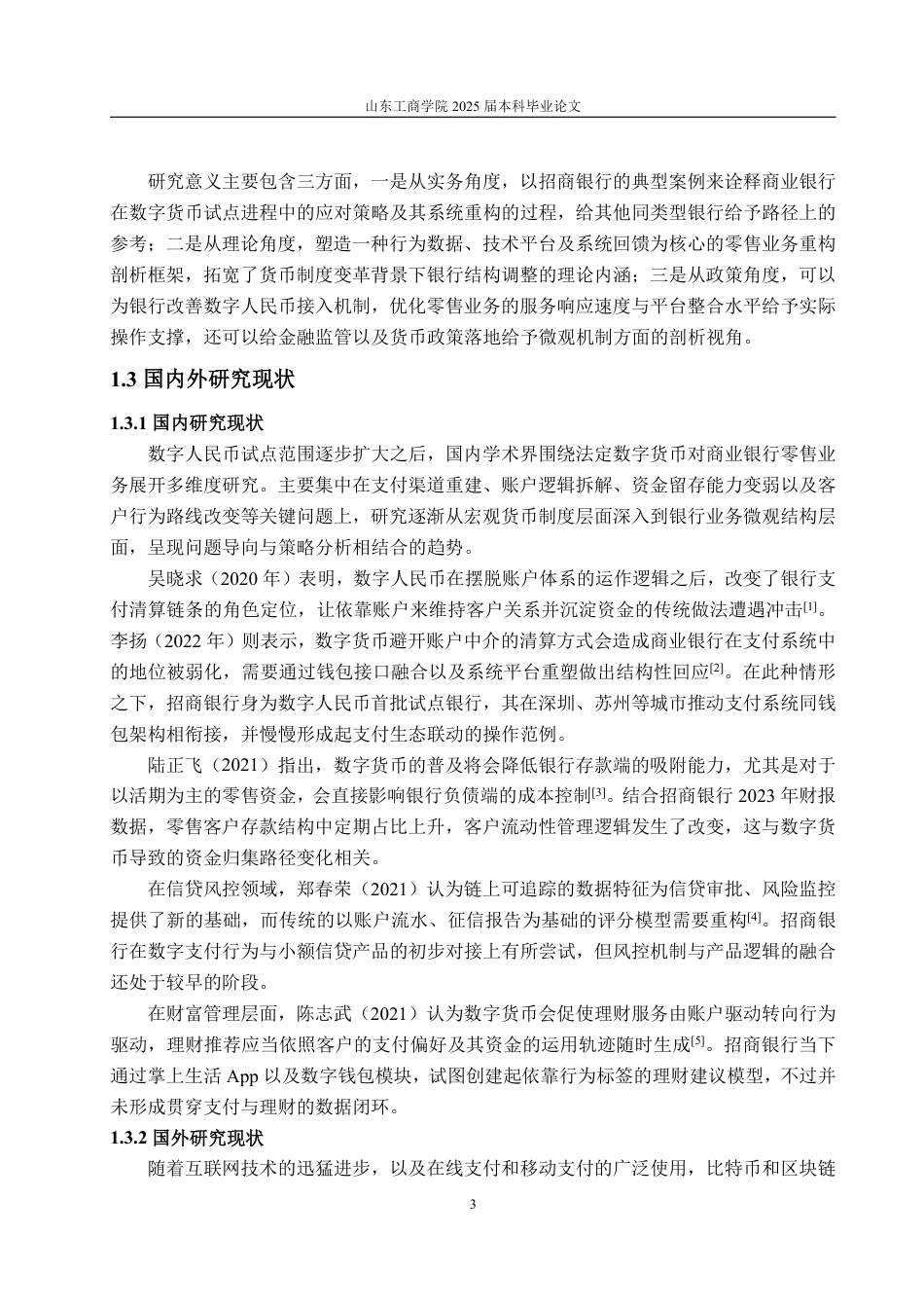25年WP金融学 数字货币对招商银行零售业务的影响4.01-AI8.76-约18302字符.pdf_第7页