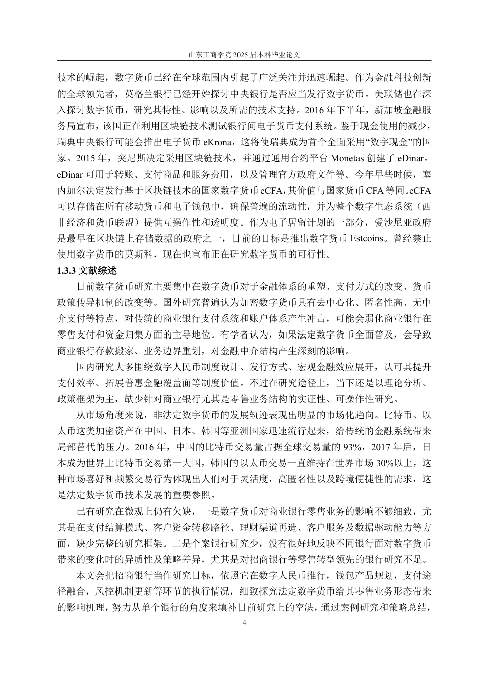 25年WP金融学 数字货币对招商银行零售业务的影响4.01-AI8.76-约18302字符.pdf_第8页