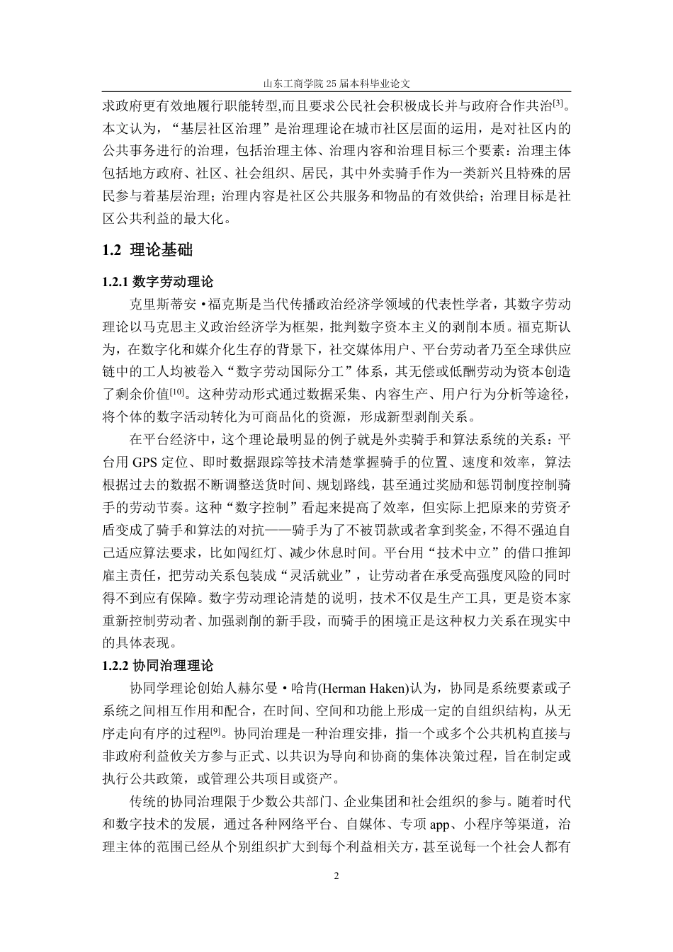 25年WP政治学与行政学 外卖骑手融入基层社区治理工作的困境探析和对策建议——以Y市X社区为例6.09-AI6.76-约17093字符.pdf_第10页