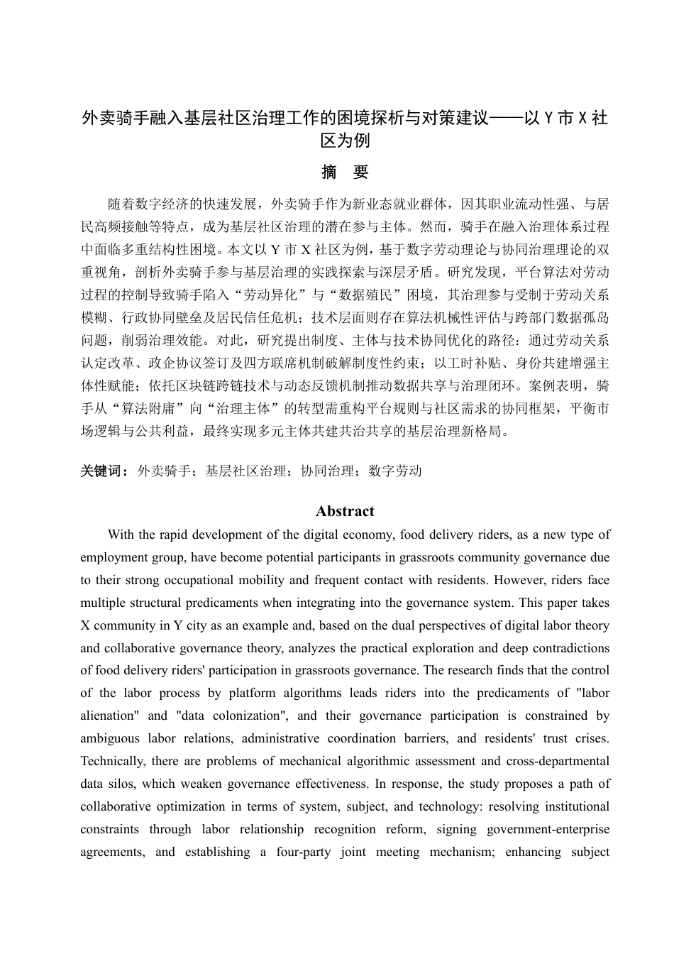 25年WP政治学与行政学 外卖骑手融入基层社区治理工作的困境探析和对策建议——以Y市X社区为例6.09-AI6.76-约17093字符.pdf_第5页