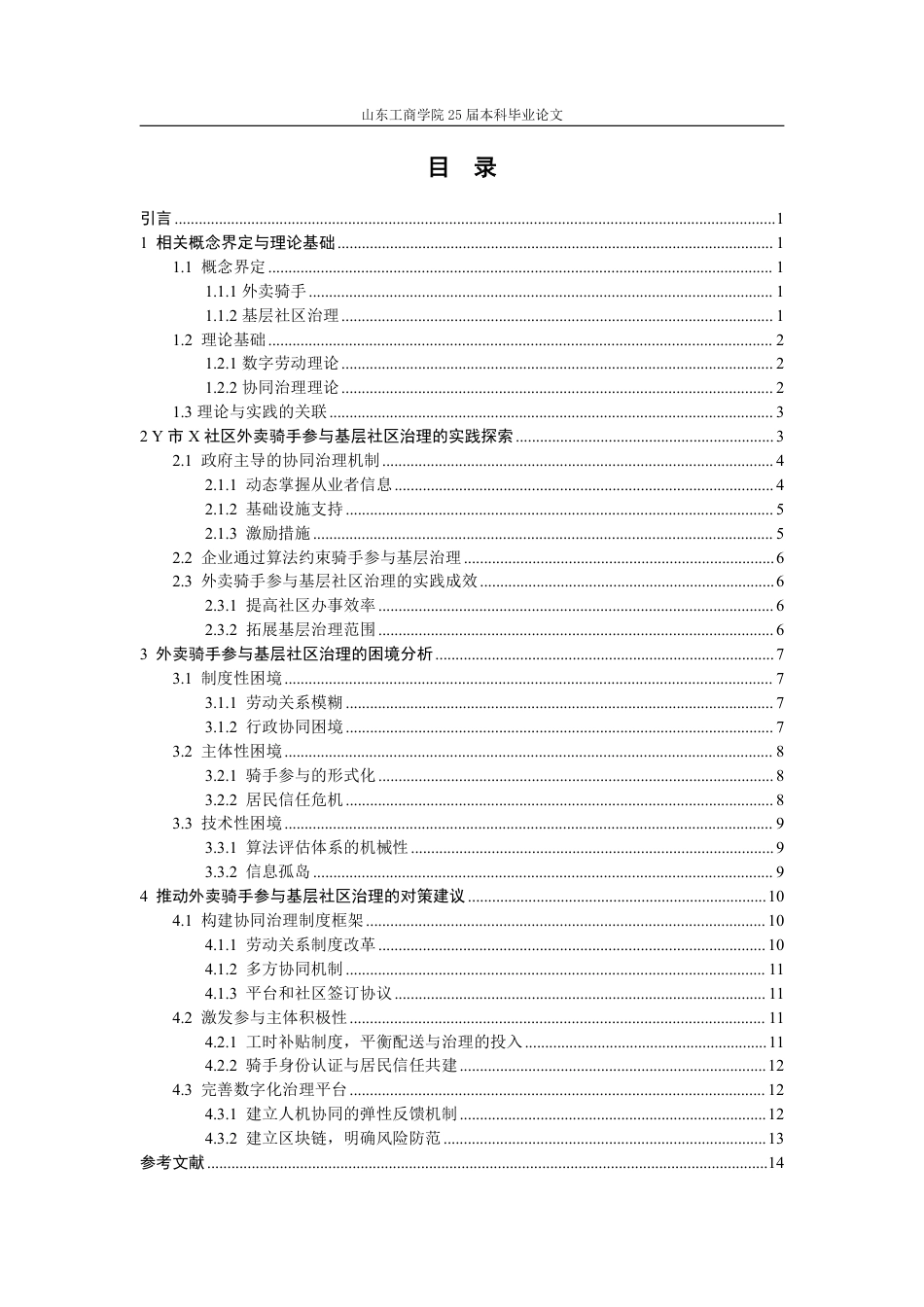 25年WP政治学与行政学 外卖骑手融入基层社区治理工作的困境探析和对策建议——以Y市X社区为例6.09-AI6.76-约17093字符.pdf_第7页