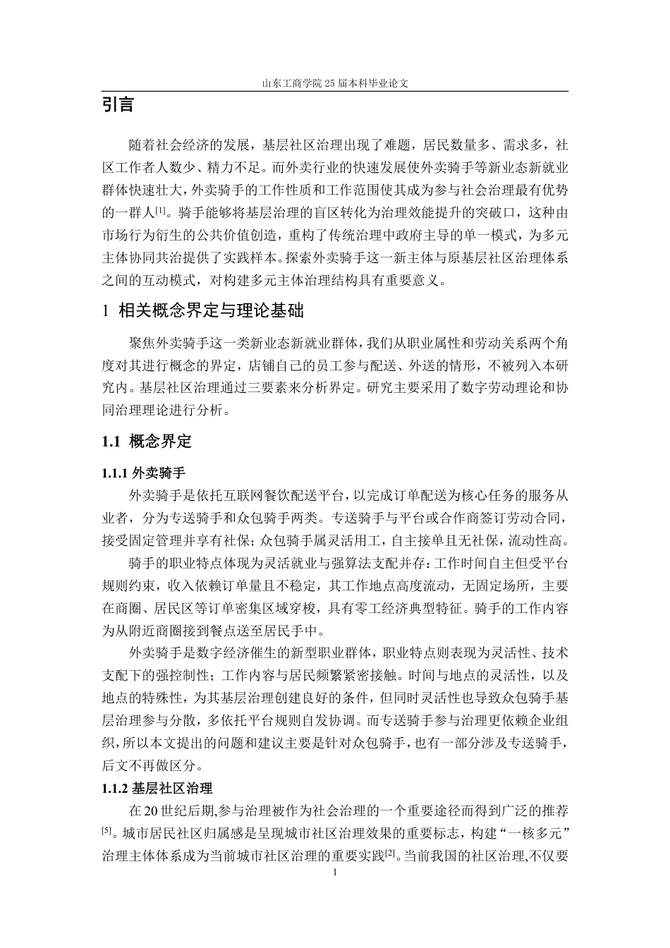 25年WP政治学与行政学 外卖骑手融入基层社区治理工作的困境探析和对策建议——以Y市X社区为例6.09-AI6.76-约17093字符.pdf_第9页