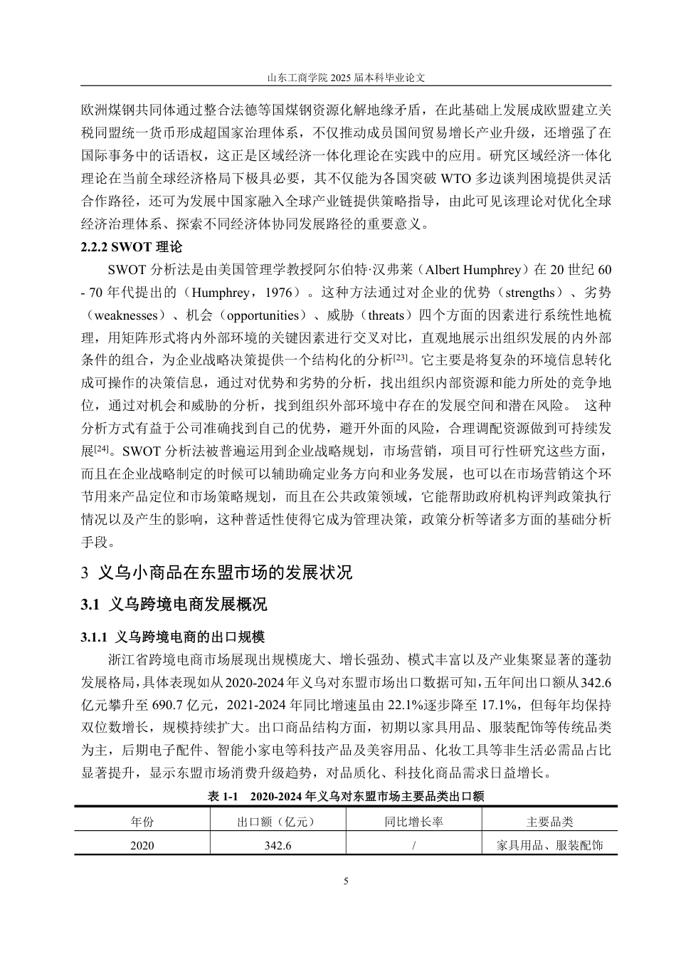25年WP国际经济与贸易 背景下义乌小商品出口东盟RCEP市场的问题及策略研究-约18243字符.pdf_第10页