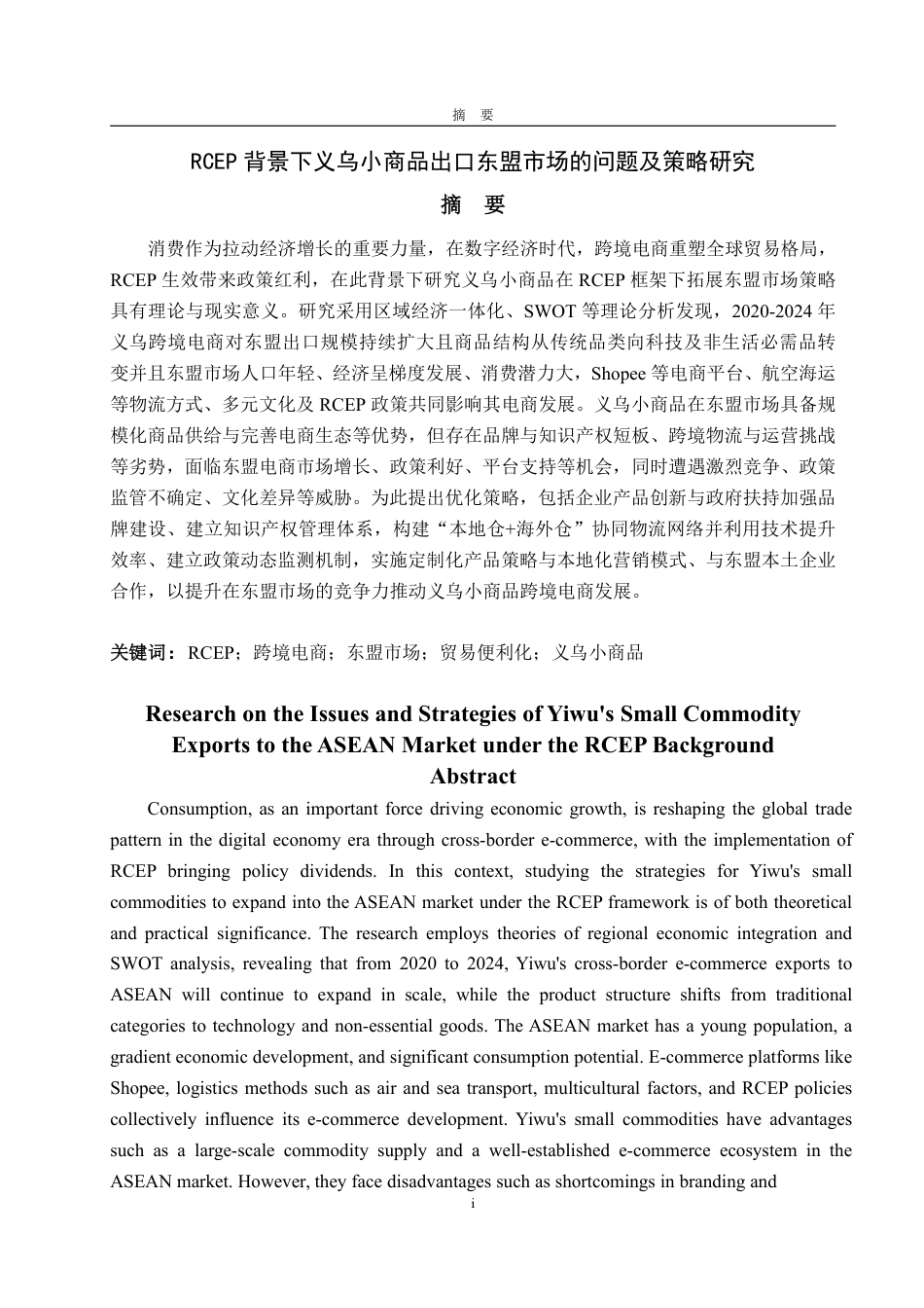 25年WP国际经济与贸易 背景下义乌小商品出口东盟RCEP市场的问题及策略研究-约18243字符.pdf_第2页