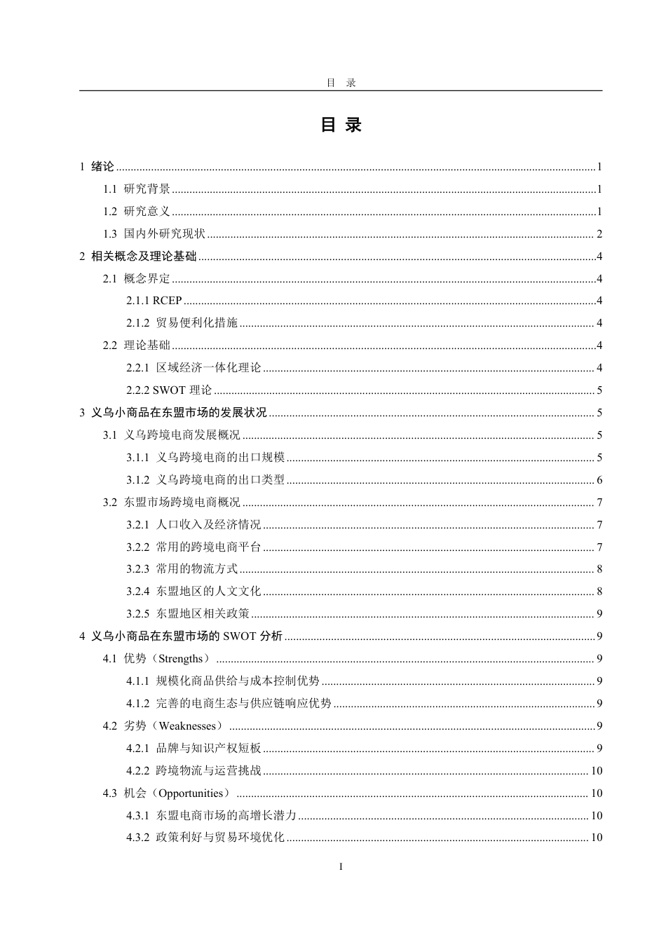 25年WP国际经济与贸易 背景下义乌小商品出口东盟RCEP市场的问题及策略研究-约18243字符.pdf_第4页