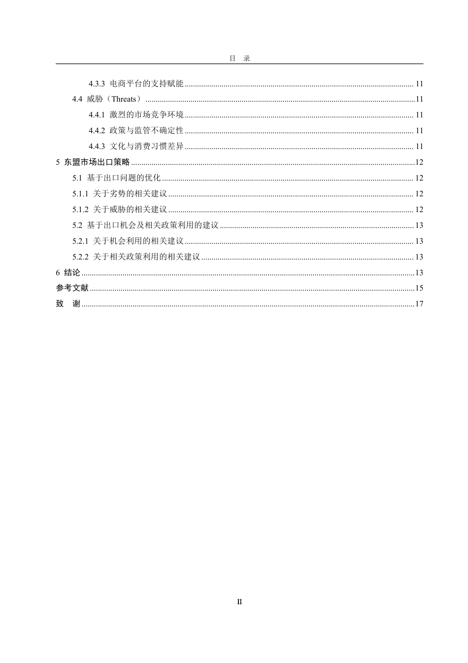 25年WP国际经济与贸易 背景下义乌小商品出口东盟RCEP市场的问题及策略研究-约18243字符.pdf_第5页