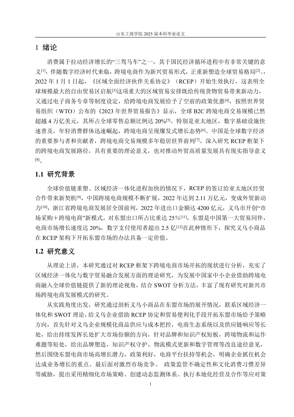 25年WP国际经济与贸易 背景下义乌小商品出口东盟RCEP市场的问题及策略研究-约18243字符.pdf_第6页